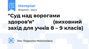 "Суд над ворогами здоров’я"             (виховний захід для учнів 8 – 9 класів)