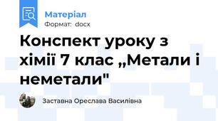Конспект уроку з хімії 7 клас ,,Метали і неметали"