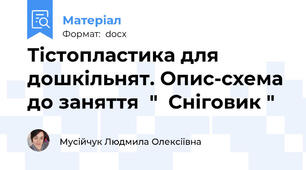 Тістопластика для дошкільнят. Опис-схема до заняття  "  Сніговик "