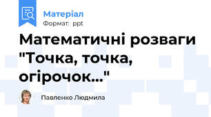 Математичні розваги "Точка, точка, огірочок..."