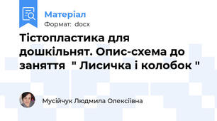 Тістопластика для дошкільнят. Опис-схема до заняття  " Лисичка і колобок "