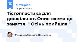Тістопластика для дошкільнят. Опис-схема до заняття  " Осінь прийшла "