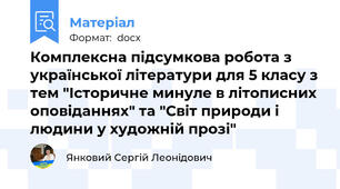 Комплексна підсумкова робота з української літератури для 5 класу з тем "Історичне минуле в літописних оповіданнях" та "Світ природи і людини у художній прозі"