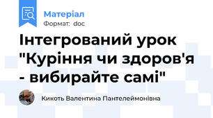 Інтегрований урок "Куріння чи здоров'я - вибирайте самі"