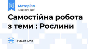 Самостійна робота з теми : Рослини