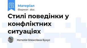 Стилі поведінки у конфліктних ситуаціях