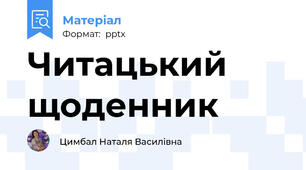 Читацький щоденник