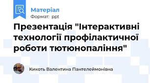 Презентація "Інтерактивні технології профілактичної роботи тютюнопаління"