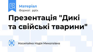 Презентація "Дикі та свійські тварини"