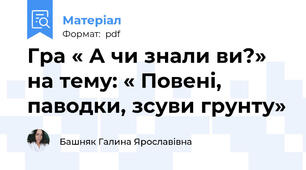Гра « А чи знали ви?» на тему: « Повені, паводки, зсуви грунту»