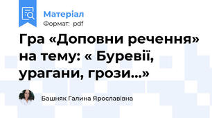 Гра «Доповни речення» на тему: « Буревії, урагани, грози…»