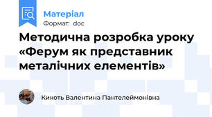 Методична розробка уроку «Ферум як представник металічних елементів»