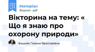 Вікторина на тему: « Що я знаю про охорону природи»