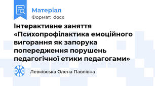 Інтерактивне заняття «Психопрофілактика емоційного вигорання як запорука попередження порушень педагогічної етики педагогами»