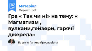 Гра « Так чи ні» на тему: « Магматизм , вулкани,гейзери, гарячі джерела»