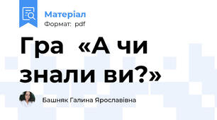 Гра  «А чи знали ви?»