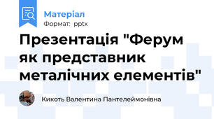 Презентація "Ферум як представник металічних елементів"