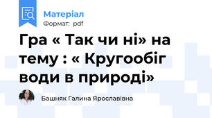 Гра « Так чи ні» на тему : « Кругообіг води в природі»