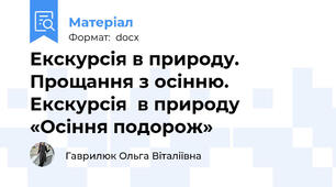 Екскурсія в природу. Прощання з осінню. Екскурсія  в природу «Осіння подорож»
