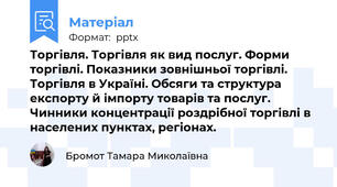Торгівля. Торгівля як вид послуг. Формиторгівлі. Показники зовнішньої торгівлі. Торгівля в Україні. Обсяги та структура експорту й імпорту товарів та послуг. Чинники концентрації роздрібної торгівлі в населених пунктах, регіонах.