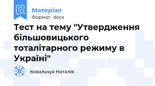 Тест на тему "Утвердження більшовицького тоталітарного режиму в Україні"