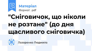 "Сніговичок, що ніколи не розтане" (до дня щасливого сніговичка)
