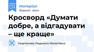 Кросворд «Думати добре, а відгадувати – ще краще»