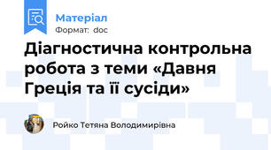 Діагностична контрольна робота з теми «Давня Греція та її сусіди»