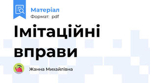 Імітаційні вправи