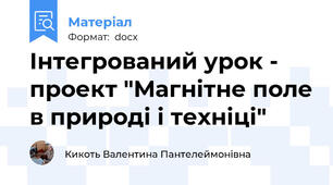 Інтегрований урок - проект "Магнітне поле в природі і техніці"