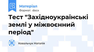 Тест "Західноукраїнські землі у міжвоєнний період"