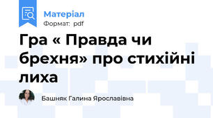Гра « Правда чи брехня» про стихійні лиха