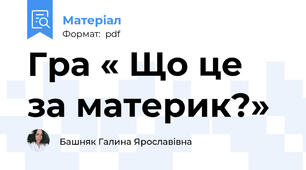Гра « Що це за материк?»