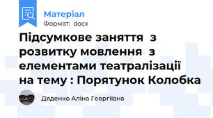Підсумкове заняття  з розвитку мовлення  з елементами театралізації  на тему : Порятунок Колобка