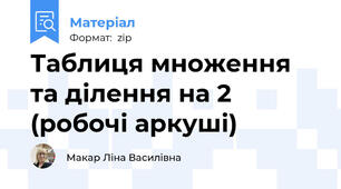 Таблиця множення та ділення на 2 (робочі аркуші)