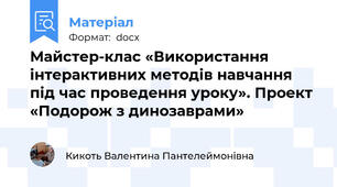Майстер-клас «Використання інтерактивних методів навчання під час проведення уроку». Проект «Подорож з динозаврами»