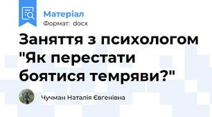 Заняття з психологом "Як перестати боятися темряви?"