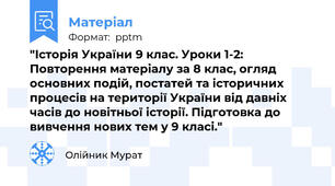 "Історія України 9 клас. Уроки 1-2: Повторення матеріалу за 8 клас, огляд основних подій, постатей та історичних процесів на території України від давніх часів до новітньої історії. Підготовка до вивчення нових тем у 9 класі."