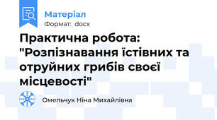 Практична робота: "Розпізнавання їстівних та отруйних грибів своєї місцевості"