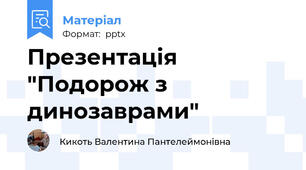 Презентація "Подорож з динозаврами"