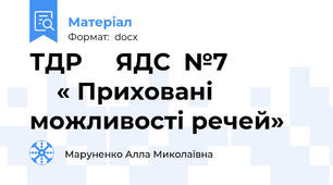 ТДР     ЯДС  №7                 « Приховані можливості речей»