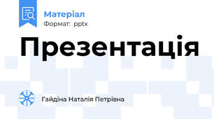Презентація
