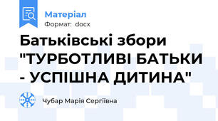 Батьківські збори "ТУРБОТЛИВІ БАТЬКИ - УСПІШНА ДИТИНА"