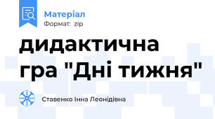 дидактична гра "Дні тижня"