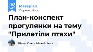План-конспект прогулянки на тему "Прилетіли птахи"