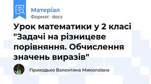Урок математики у 2 класі "Задачі на різницеве порівняння. Обчислення значень виразів"