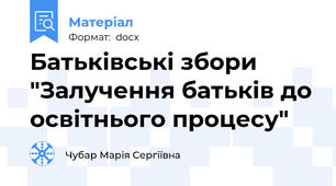 Батьківські збори "Залучення батьків до освітнього процесу"