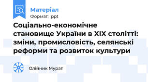 Соціально-економічне становище України в XIX столітті: зміни, промисловість, селянські реформи та розвиток культури
