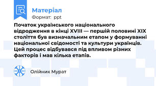 Початок українського національного відродження в кінці XVIII — першій половині XIX століття був визначальним етапом у формуванні національної свідомості та культури українців. Цей процес відбувався під впливом різних факторів і мав кілька етапів.