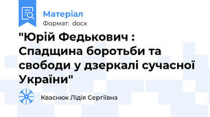 "Юрій Федькович : Спадщина боротьби та свободи у дзеркалі сучасної України"